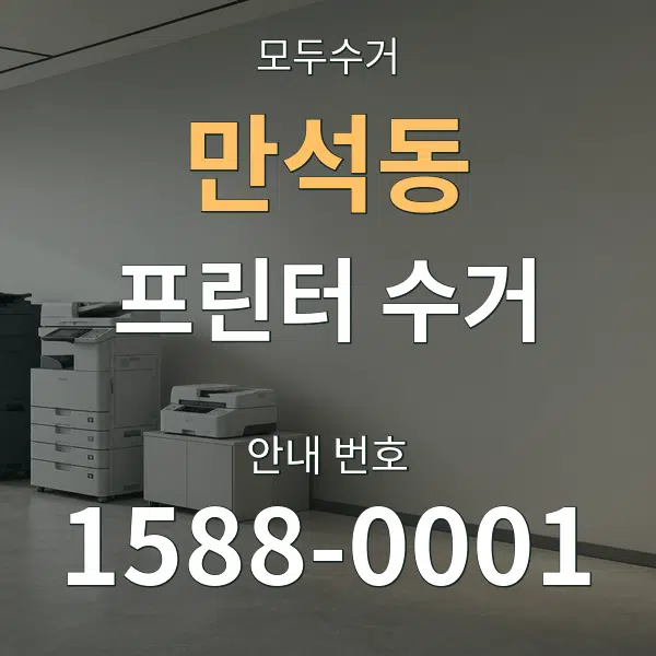 만석동 프린터 수거 대표 안내 그래픽