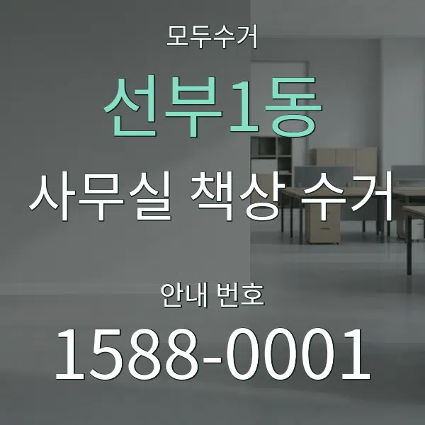 선부1동 사무실 책상 수거 대표 안내 그래픽