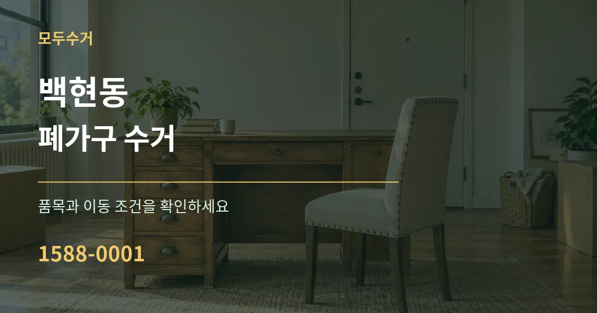 백현동 폐가구 수거 서비스 이용 안내 그래픽