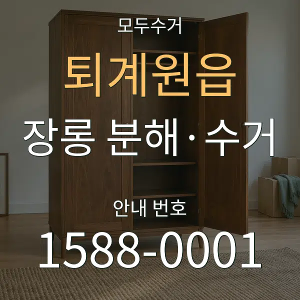 퇴계원읍 장롱 분해·수거 대표 안내 그래픽