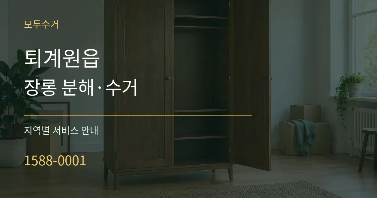 퇴계원읍 장롱 분해·수거 대표 안내 그래픽