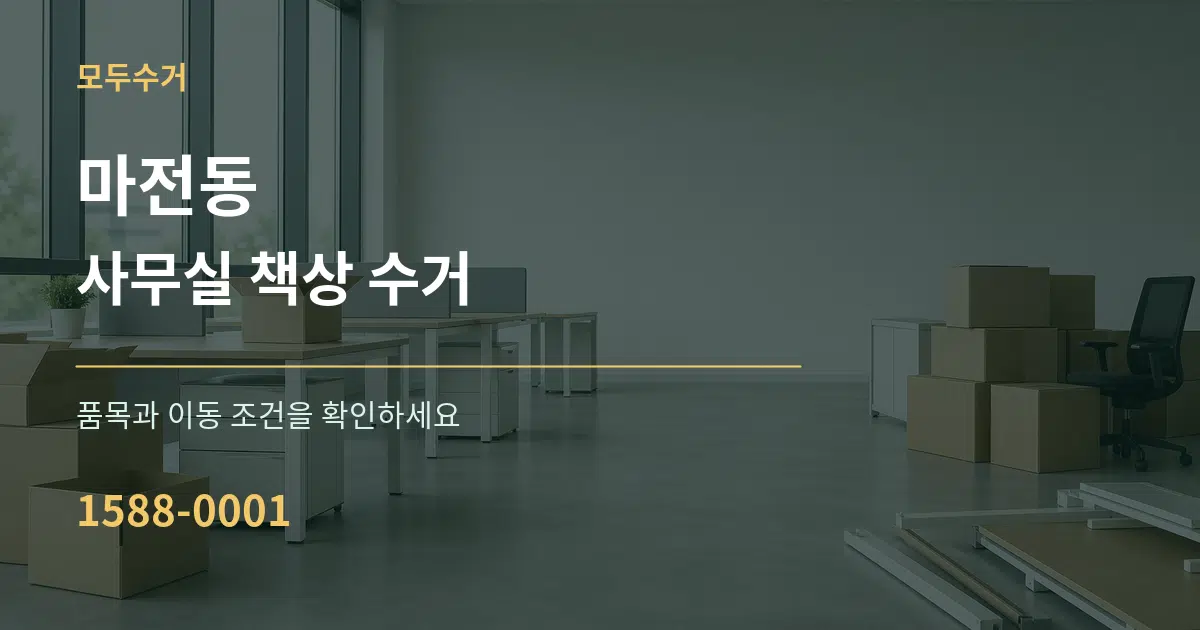 마전동 사무실 책상 수거 작업 조건 안내 그래픽
