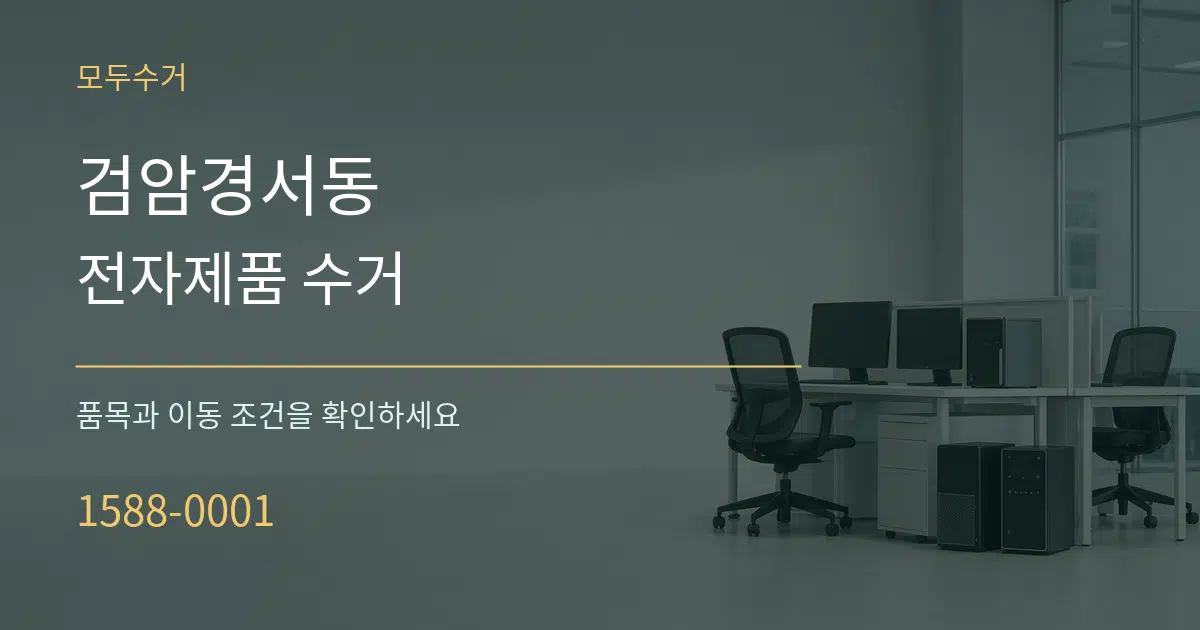 검암경서동 전자제품 수거 서비스 이용 안내 그래픽