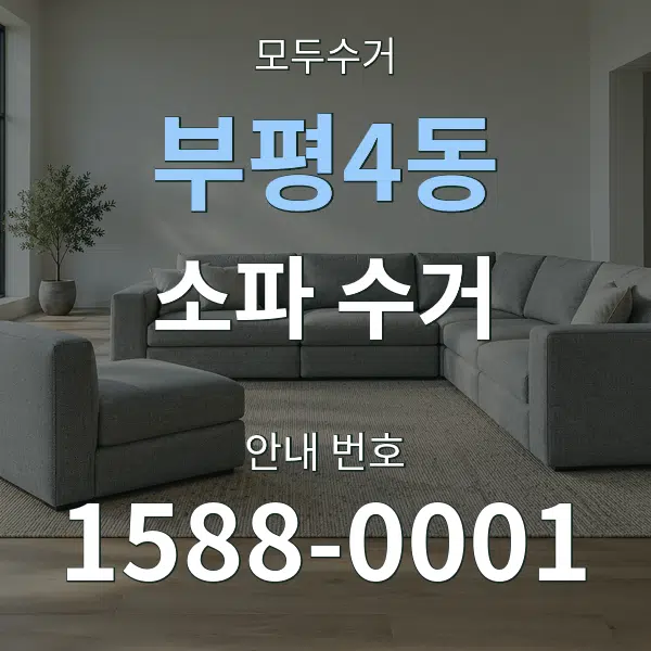 부평4동 소파 수거 대표 안내 그래픽