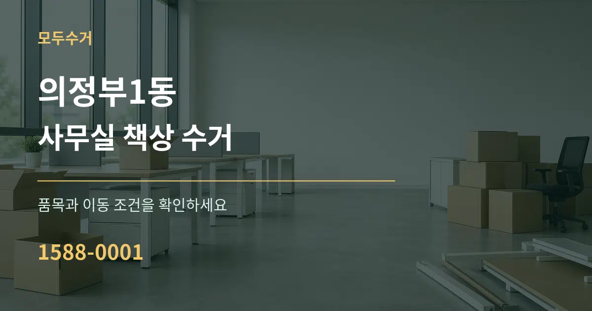 의정부1동 사무실 책상 수거 서비스 이용 안내 그래픽
