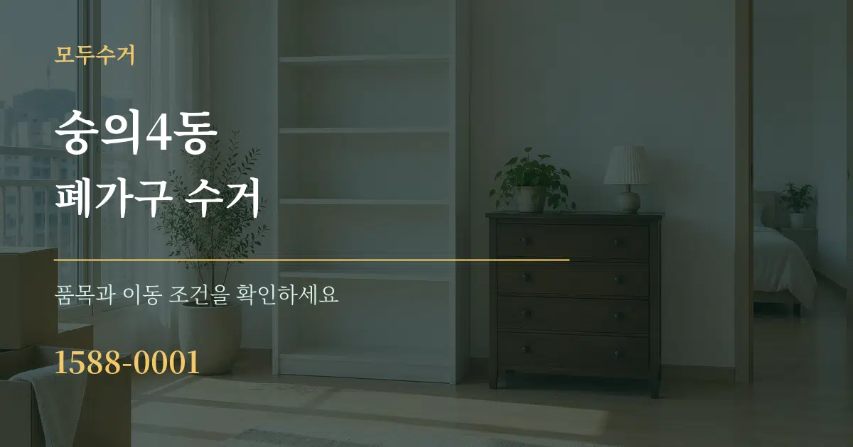 숭의4동 폐가구 수거 서비스 이용 안내 그래픽