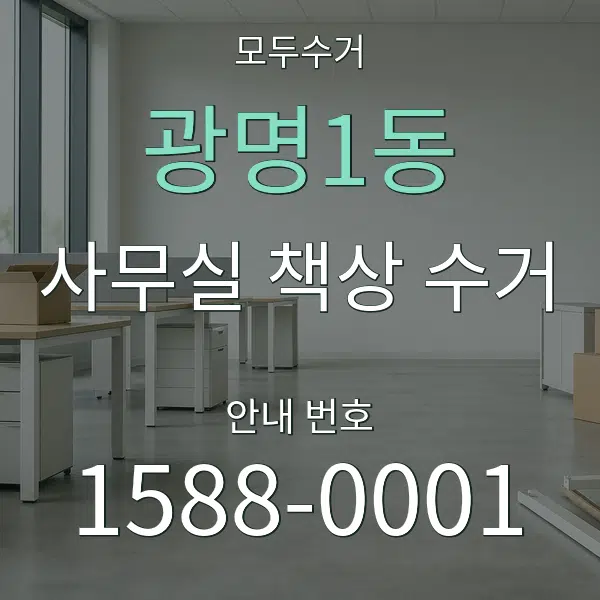 광명1동 사무실 책상 수거 대표 안내 그래픽