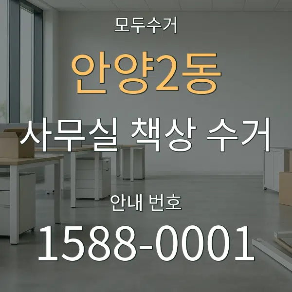 안양2동 사무실 책상 수거 대표 안내 그래픽