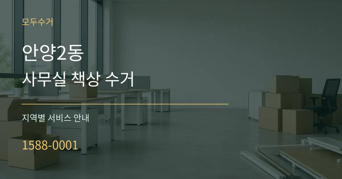 안양2동 사무실 책상 수거 대표 안내 그래픽
