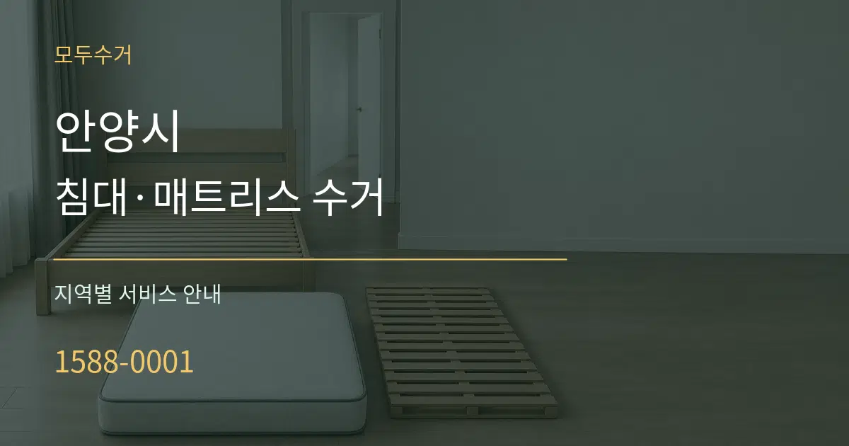 안양시 침대·매트리스 수거 대표 안내 그래픽