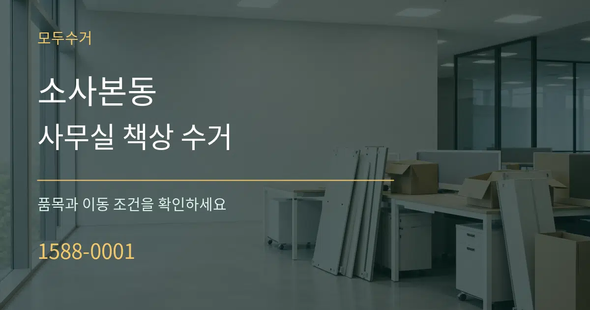 소사본동 사무실 책상 수거 작업 조건 안내 그래픽