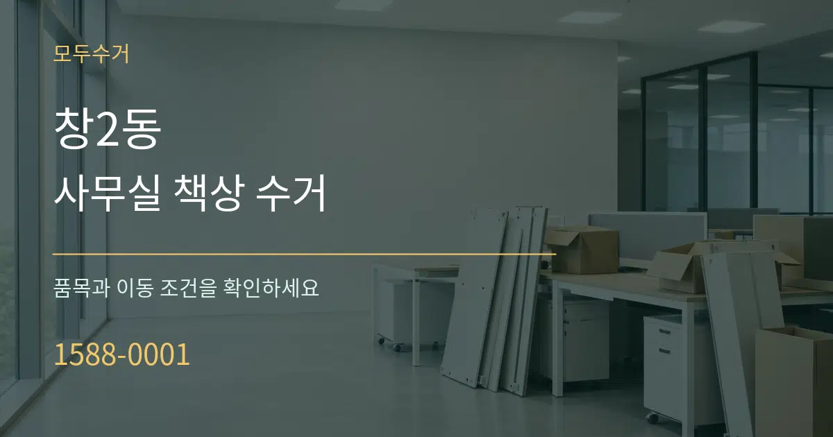 창2동 사무실 책상 수거 서비스 이용 안내 그래픽