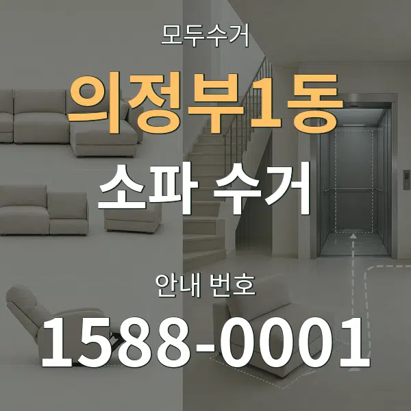 의정부1동 소파 수거 대표 안내 그래픽