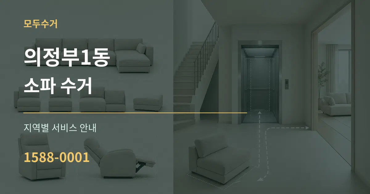 의정부1동 소파 수거 대표 안내 그래픽
