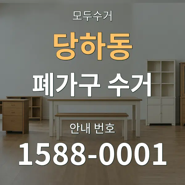 당하동 폐가구 수거 대표 안내 그래픽