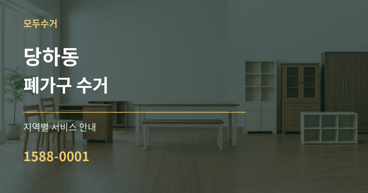 당하동 폐가구 수거 대표 안내 그래픽