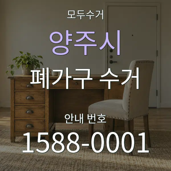 양주시 폐가구 수거 대표 안내 그래픽