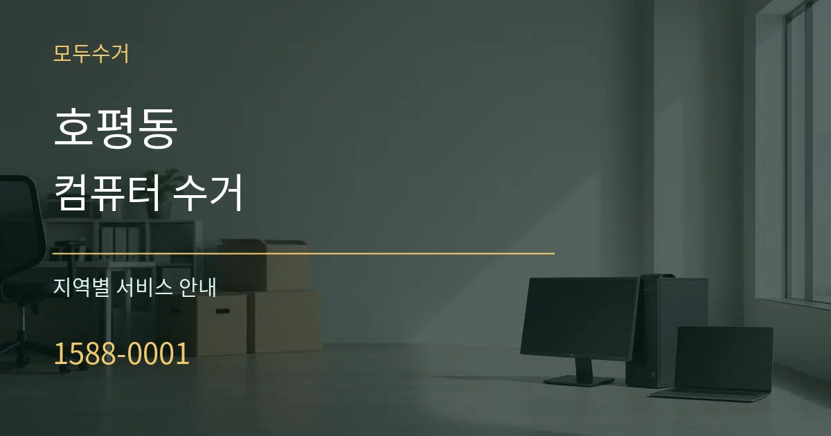 호평동 컴퓨터 수거 대표 안내 그래픽