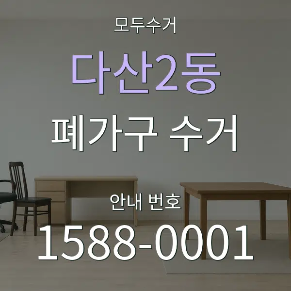 다산2동 폐가구 수거 대표 안내 그래픽