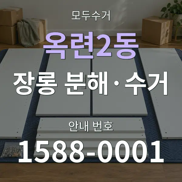 옥련2동 장롱 분해·수거 대표 안내 그래픽