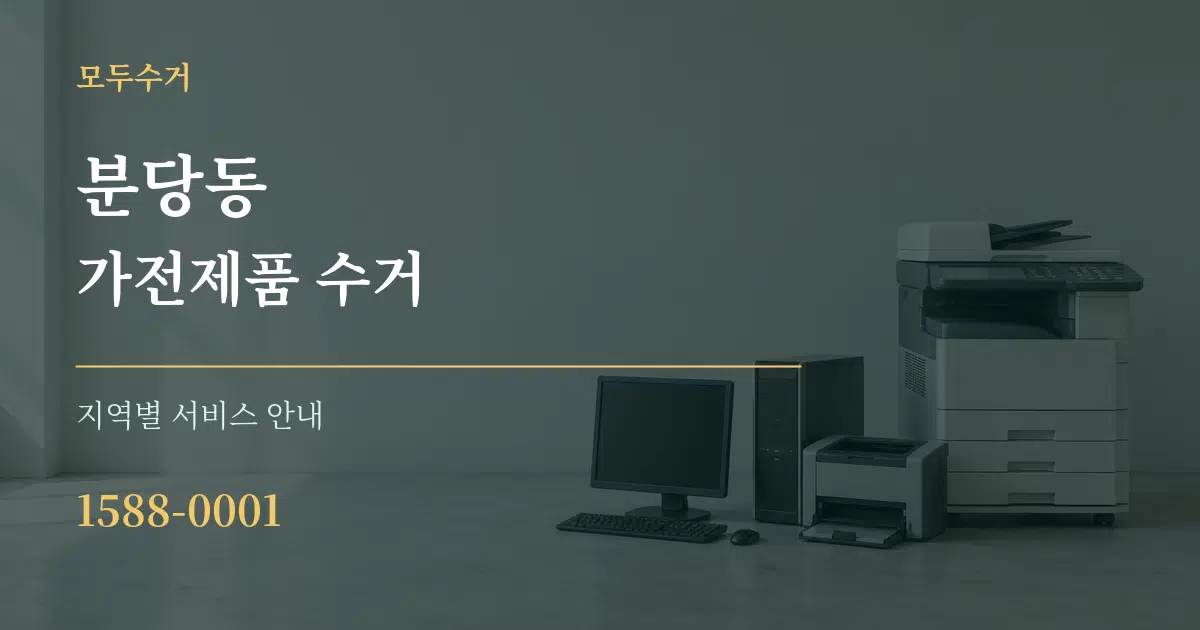 분당동 가전제품 수거 대표 안내 그래픽