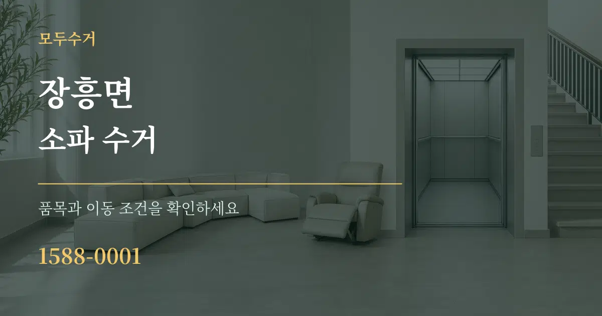 장흥면 소파 수거 서비스 이용 안내 그래픽