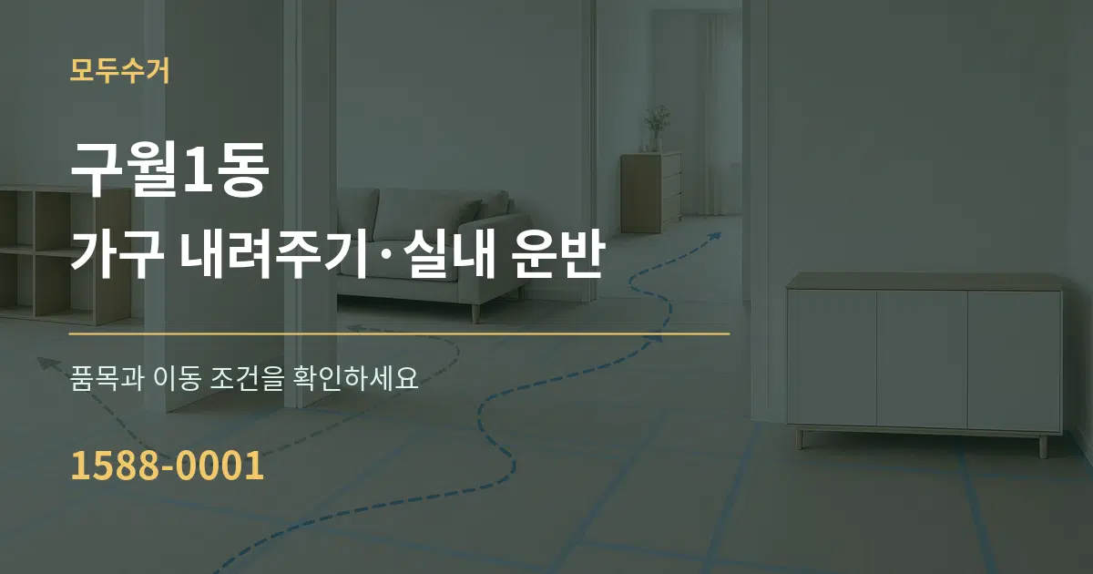구월1동 가구 내려주기·실내 운반 서비스 이용 안내 그래픽