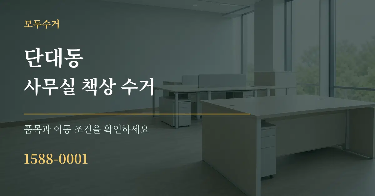 단대동 사무실 책상 수거 서비스 이용 안내 그래픽