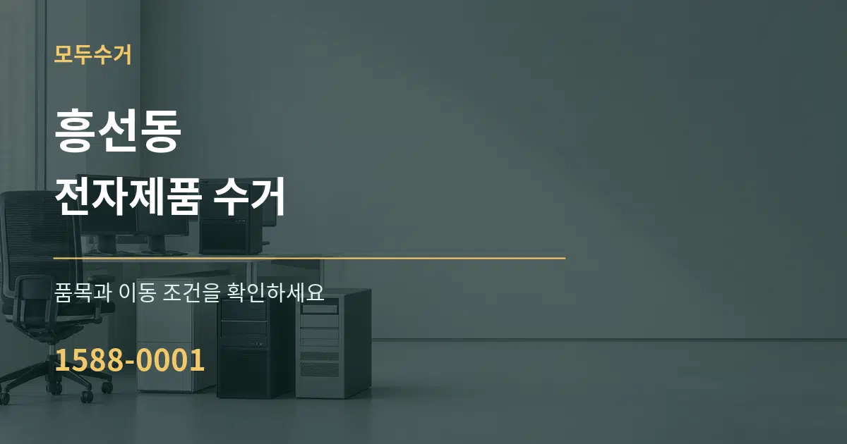흥선동 전자제품 수거 서비스 이용 안내 그래픽