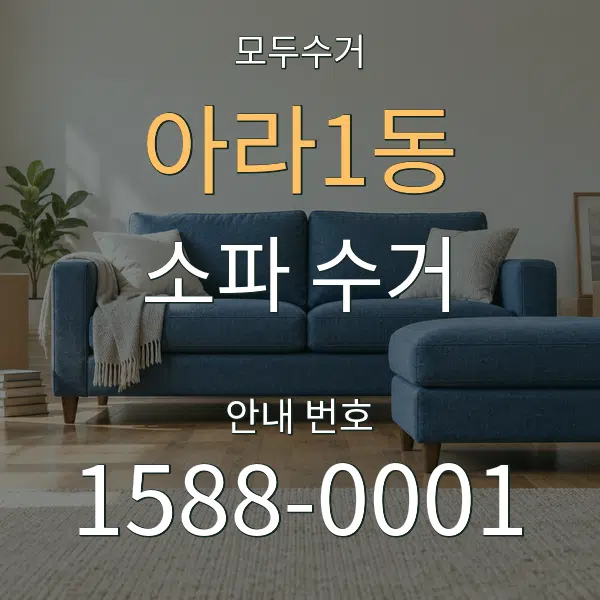 아라1동 소파 수거 대표 안내 그래픽
