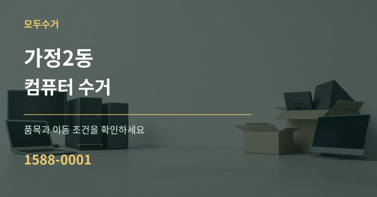 가정2동 컴퓨터 수거 서비스 이용 안내 그래픽