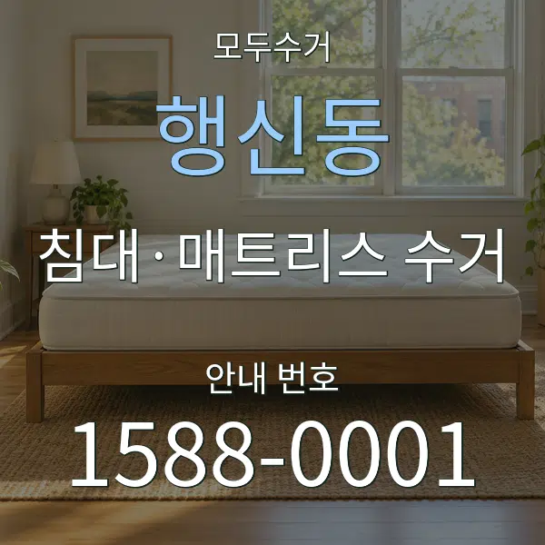 행신동 침대·매트리스 수거 대표 안내 그래픽