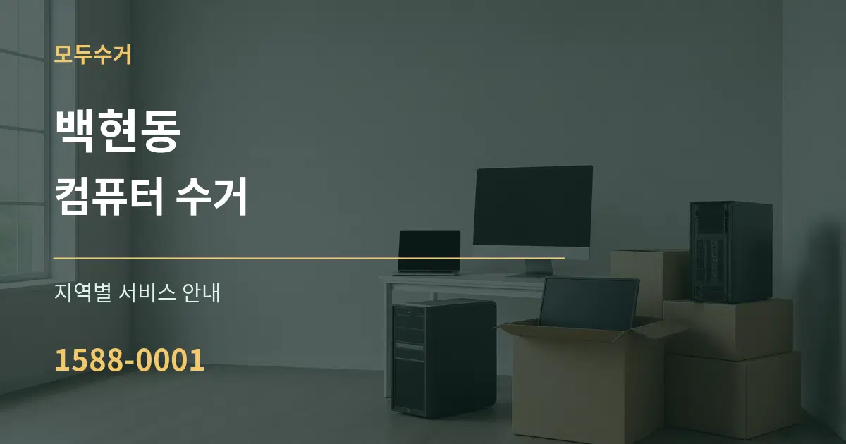 백현동 컴퓨터 수거 대표 안내 그래픽