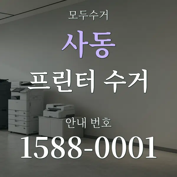 사동 프린터 수거 대표 안내 그래픽