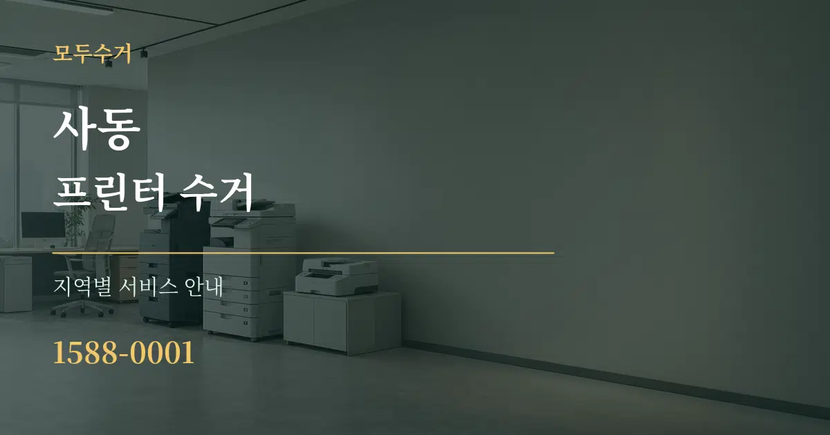 사동 프린터 수거 대표 안내 그래픽