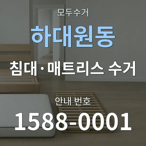 하대원동 침대·매트리스 수거 대표 안내 그래픽