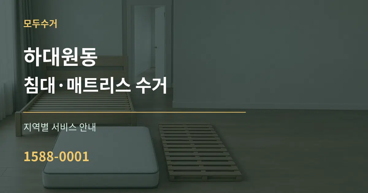 하대원동 침대·매트리스 수거 대표 안내 그래픽