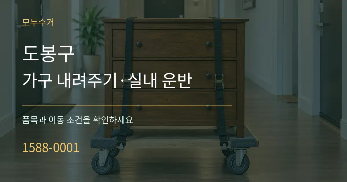 도봉구 가구 내려주기·실내 운반 작업 조건 안내 그래픽