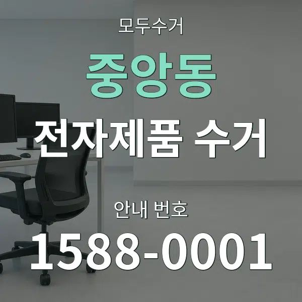 중앙동 전자제품 수거 대표 안내 그래픽