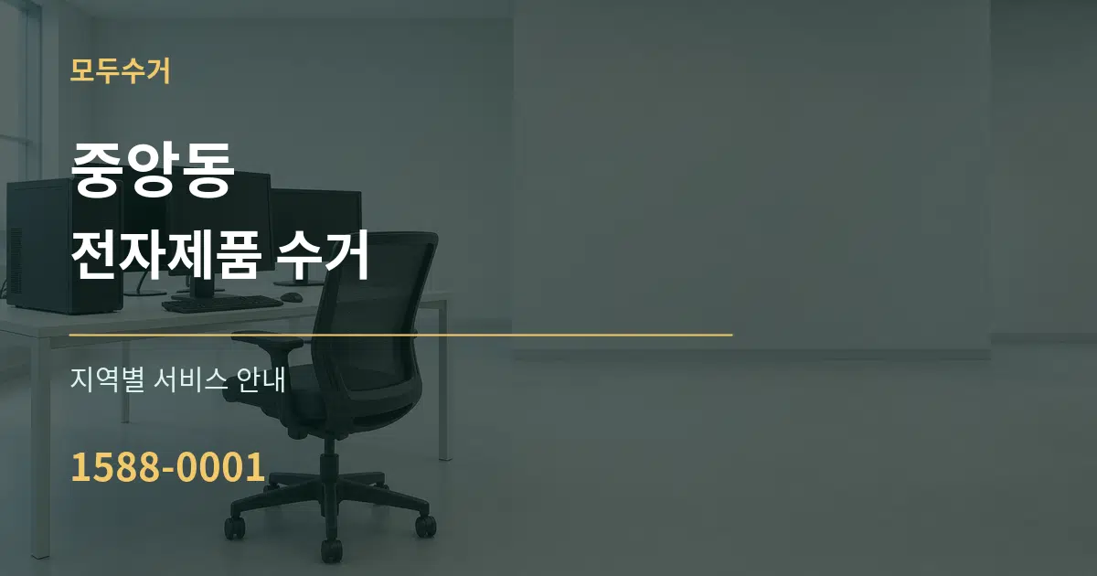 중앙동 전자제품 수거 대표 안내 그래픽