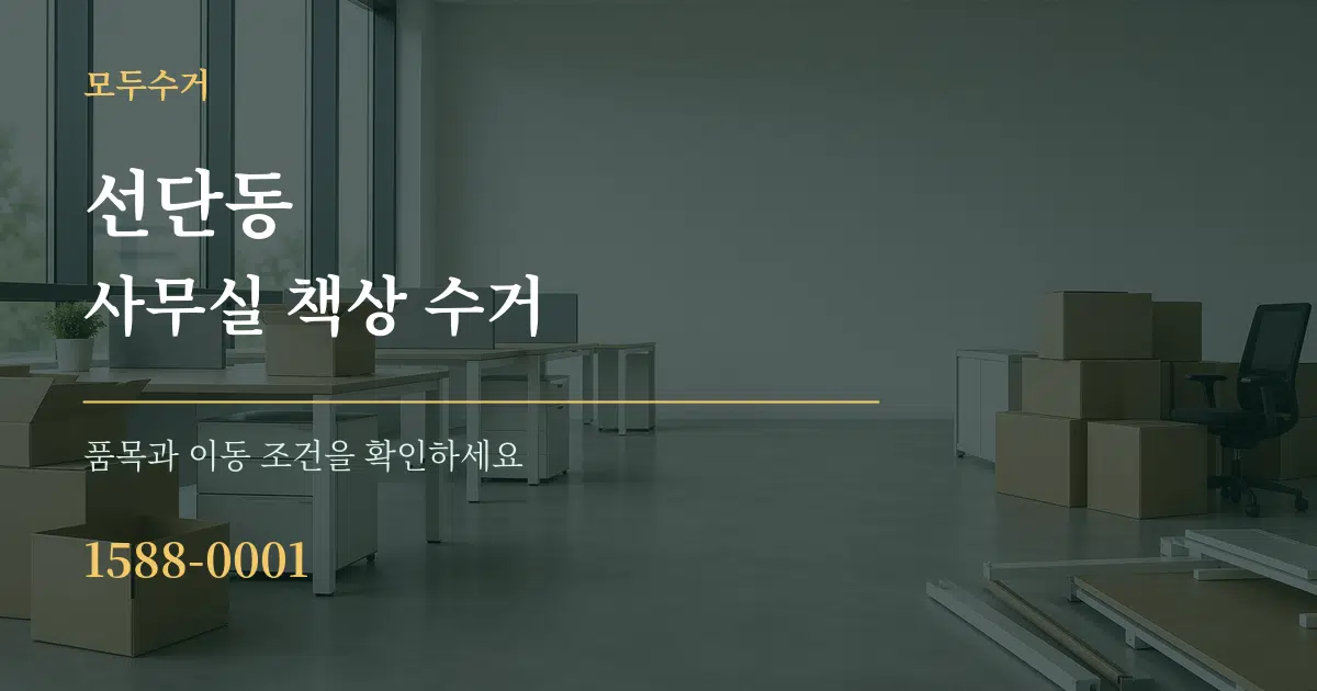 선단동 사무실 책상 수거 서비스 이용 안내 그래픽