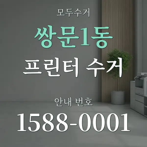 쌍문1동 프린터 수거 대표 안내 그래픽