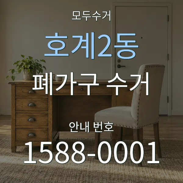 호계2동 폐가구 수거 대표 안내 그래픽