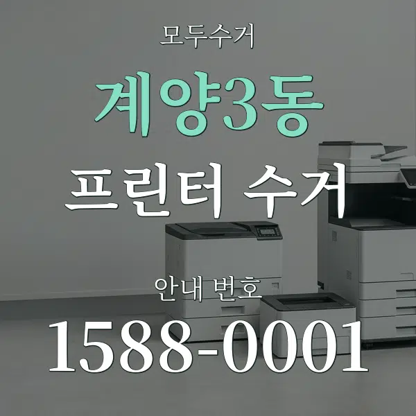계양3동 프린터 수거 대표 안내 그래픽