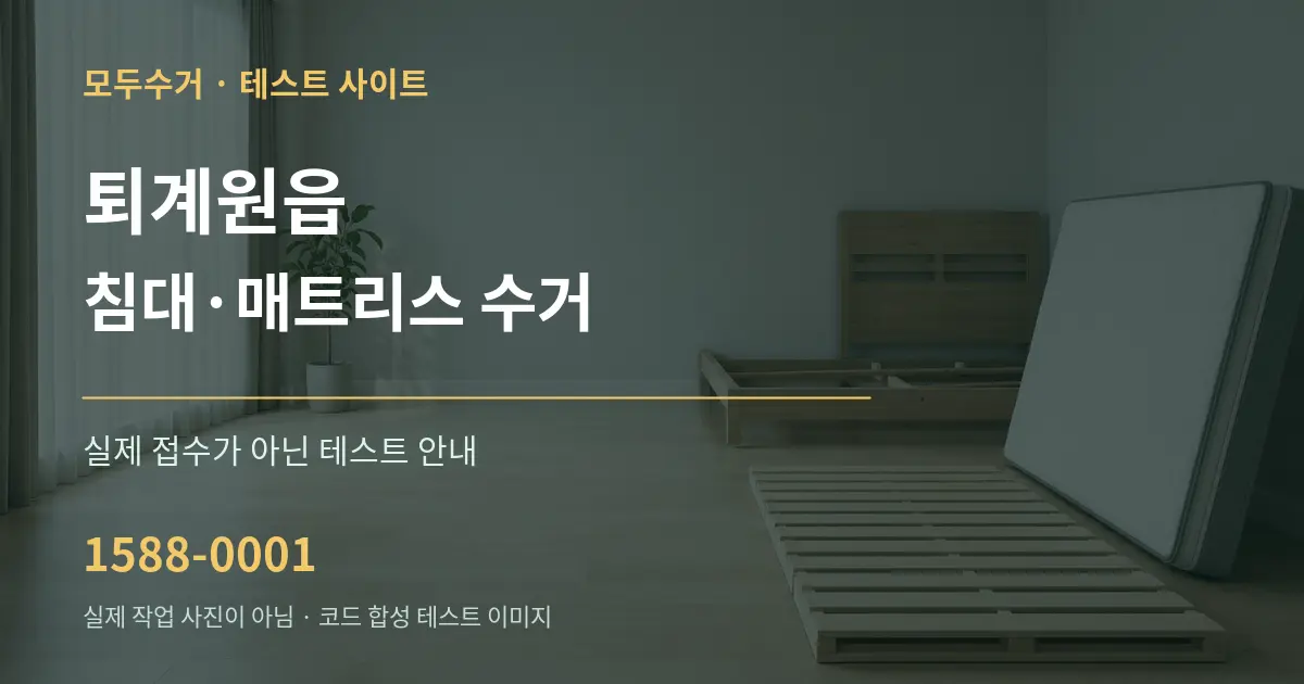 퇴계원읍 침대·매트리스 수거 테스트 상담 안내 그래픽