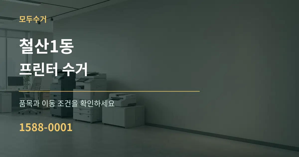 철산1동 프린터 수거 서비스 이용 안내 그래픽