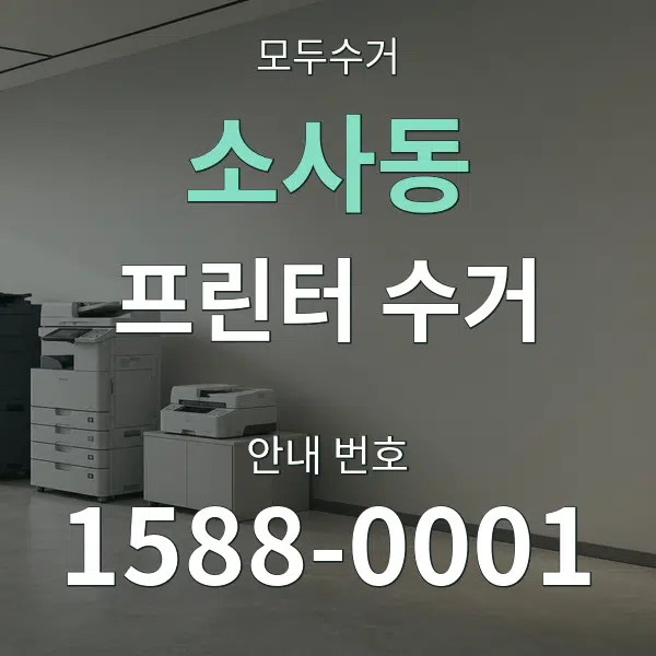 소사동 프린터 수거 대표 안내 그래픽