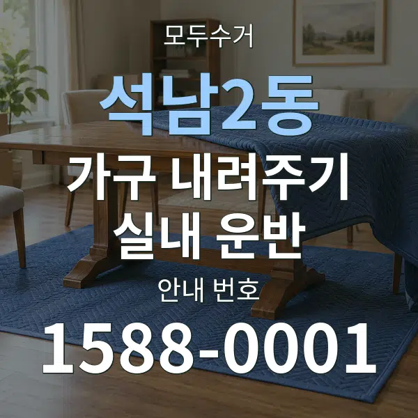 석남2동 가구 내려주기·실내 운반 대표 안내 그래픽