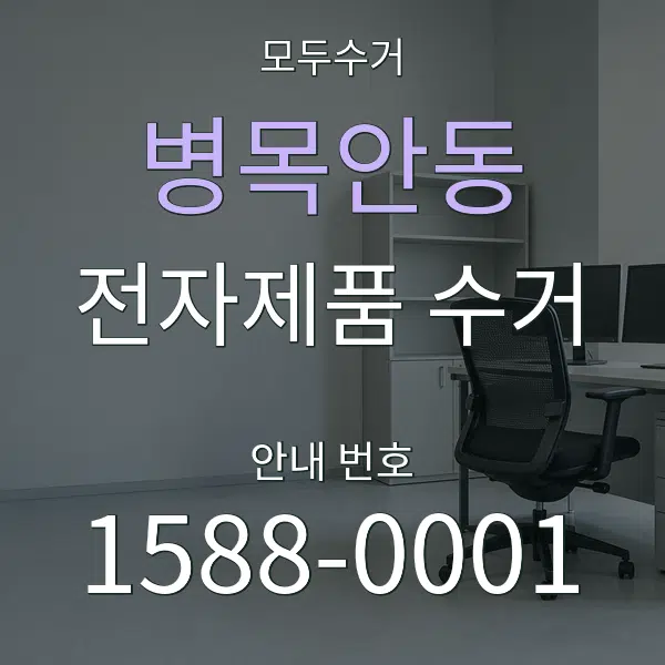 병목안동 전자제품 수거 대표 안내 그래픽
