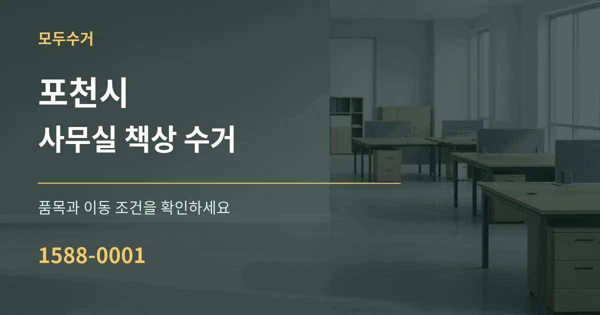 포천시 사무실 책상 수거 서비스 이용 안내 그래픽